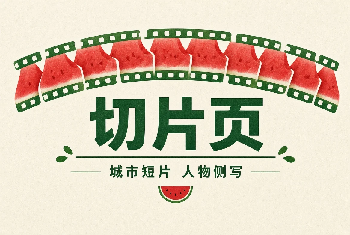 切片页短片精选